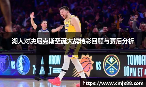 湖人对决尼克斯圣诞大战精彩回顾与赛后分析