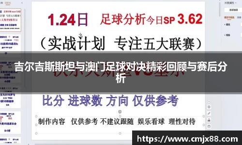 吉尔吉斯斯坦与澳门足球对决精彩回顾与赛后分析