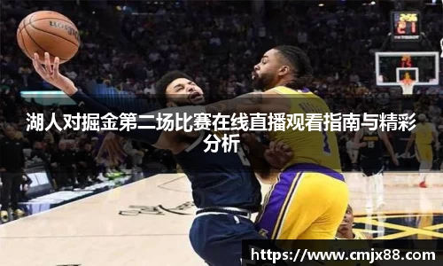 湖人对掘金第二场比赛在线直播观看指南与精彩分析