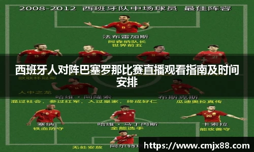 西班牙人对阵巴塞罗那比赛直播观看指南及时间安排