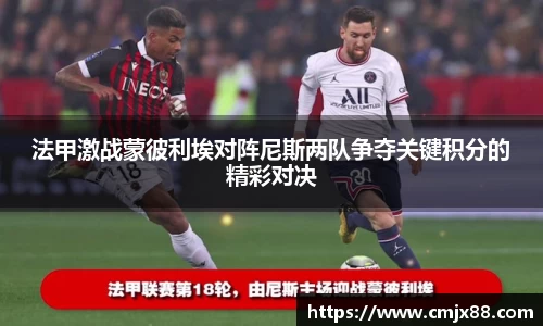 法甲激战蒙彼利埃对阵尼斯两队争夺关键积分的精彩对决