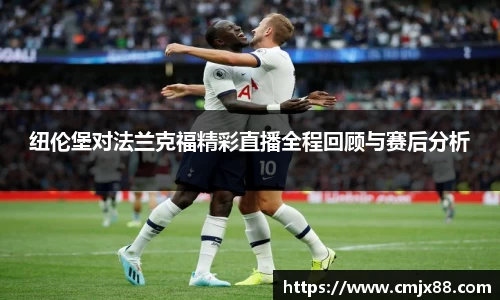纽伦堡对法兰克福精彩直播全程回顾与赛后分析