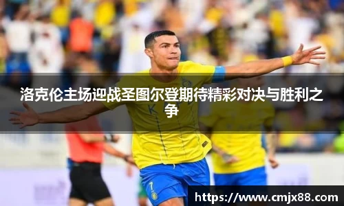 洛克伦主场迎战圣图尔登期待精彩对决与胜利之争